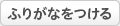 ふりがなをつける