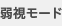 弱視モード