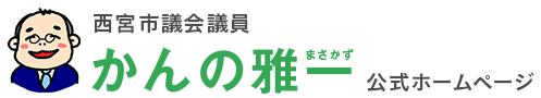 かんの雅一公式ホームページ(かんのまさかず)